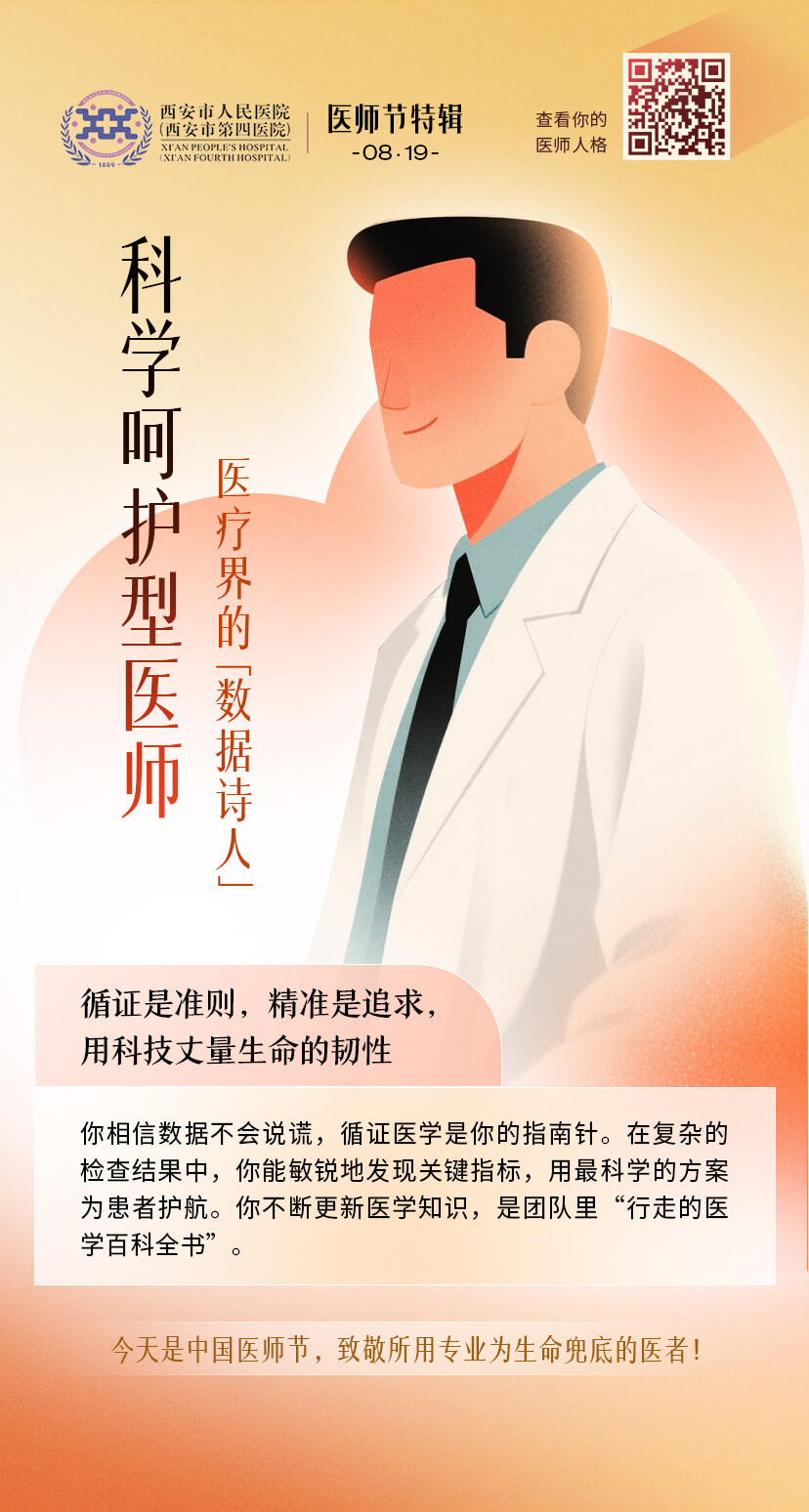 科学分析型医师