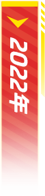 2022年