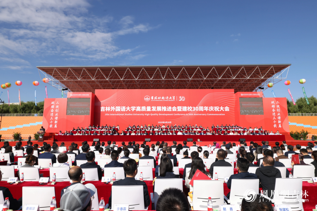 （吉林外国语大学举行的高质量发展推进会暨建校30周年庆祝大会）