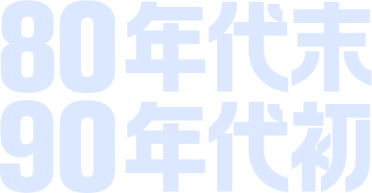 80年代末 90年代初
