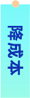 降成本