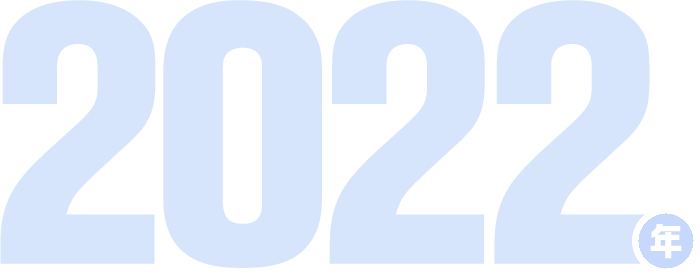 2022年