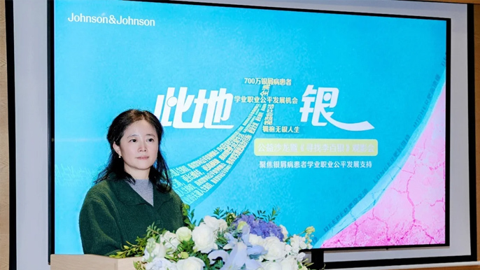 强生携手多方聚焦银屑病患者学业、职业公平发展，“此地无银”公益沙龙在成都举办