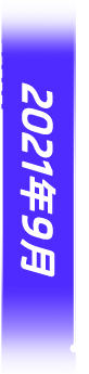 2021年9月