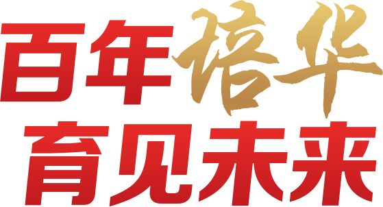 百年培华 育见未来
