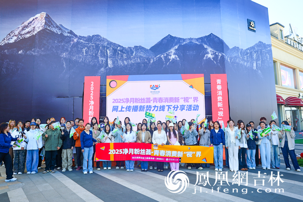 2025净月粉丝荟“青春消费新‘视’界”网上传播新势力线下分享活动现场。