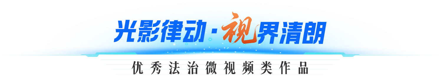 光影律动，视界清朗，优秀法治微视频类作品