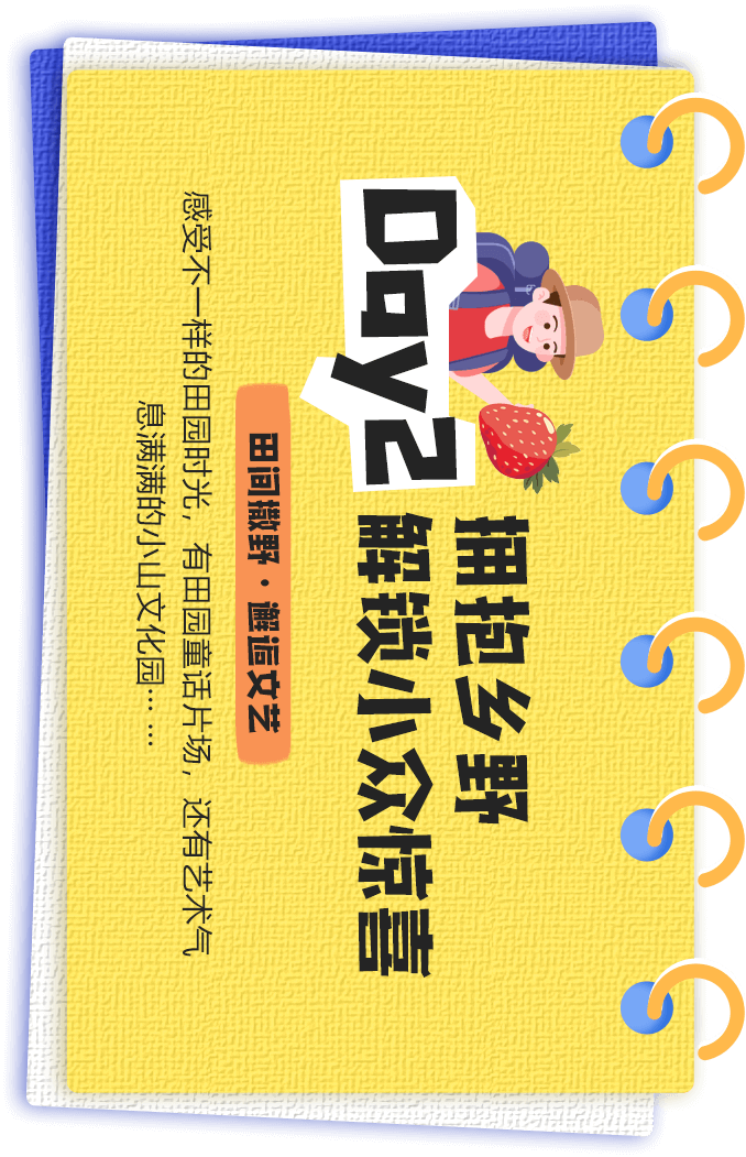 拥抱乡野 解锁小众惊喜