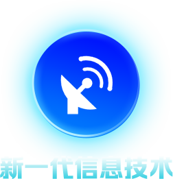 新一代信息技术