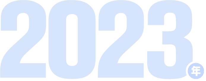 2023年