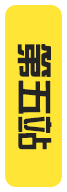 第五站