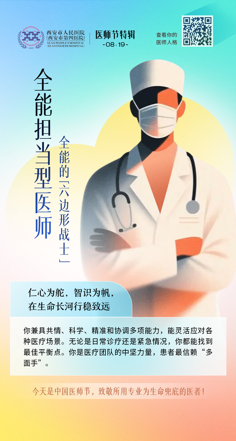 全能复合型医师