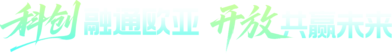 科创融通欧亚 开放共赢未来