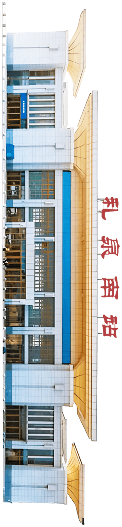 礼泉南站