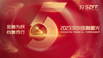 2023深圳金融星光