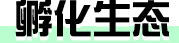 孵化生态