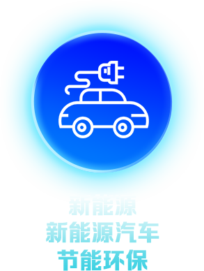 新能源汽车 节能环保