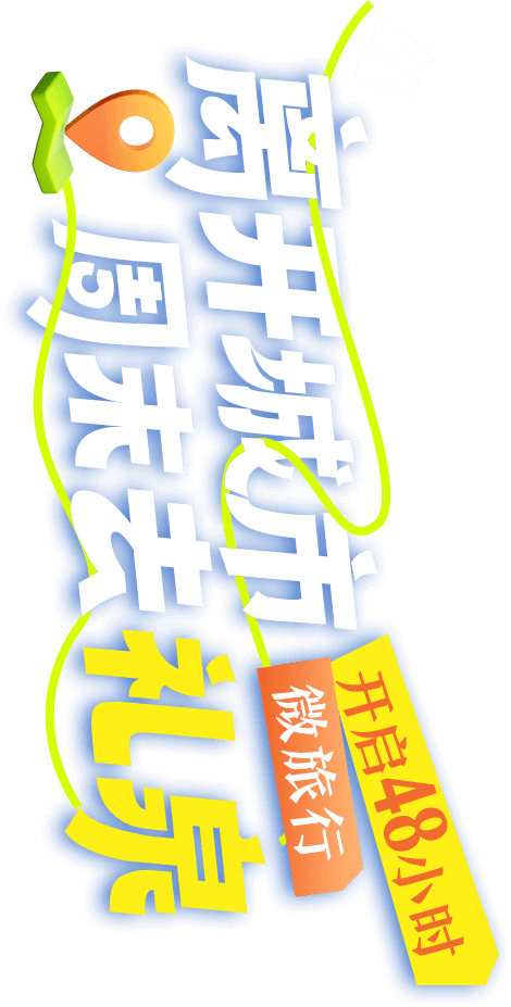 离开城市微旅行,周末去礼泉