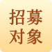 招募对象