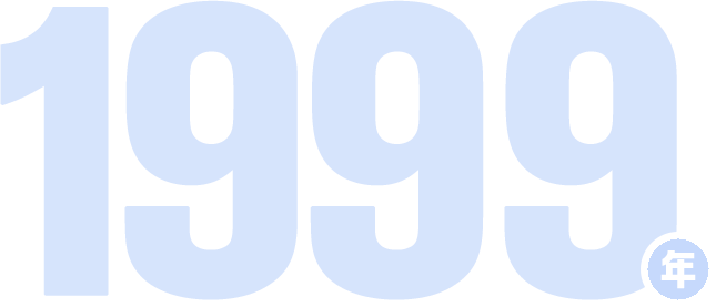 1999年