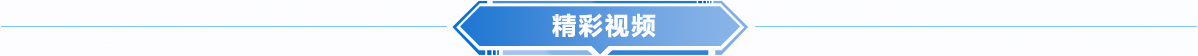 精彩视频