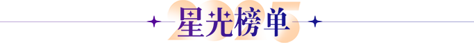 星光榜单