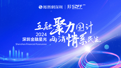 2024深圳金融星光