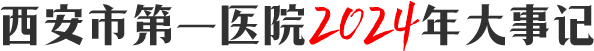西安市第一医院2024年大事记