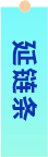 延链条
