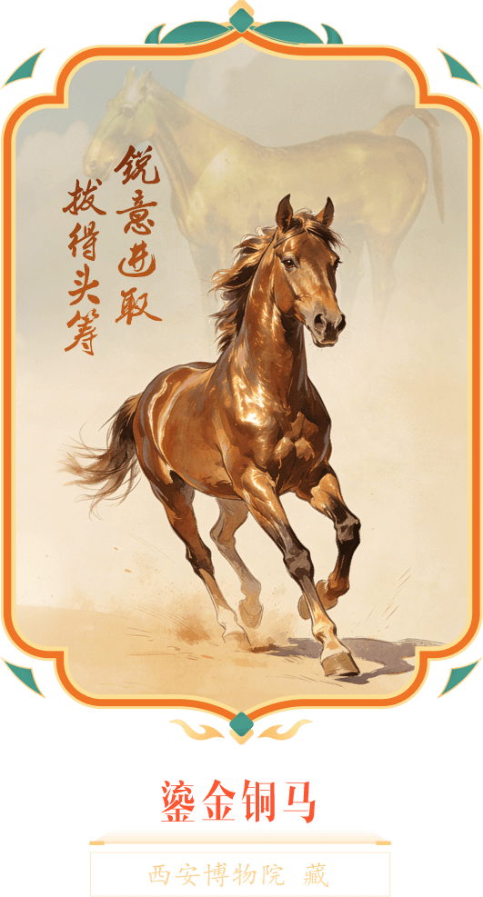鎏金铜马