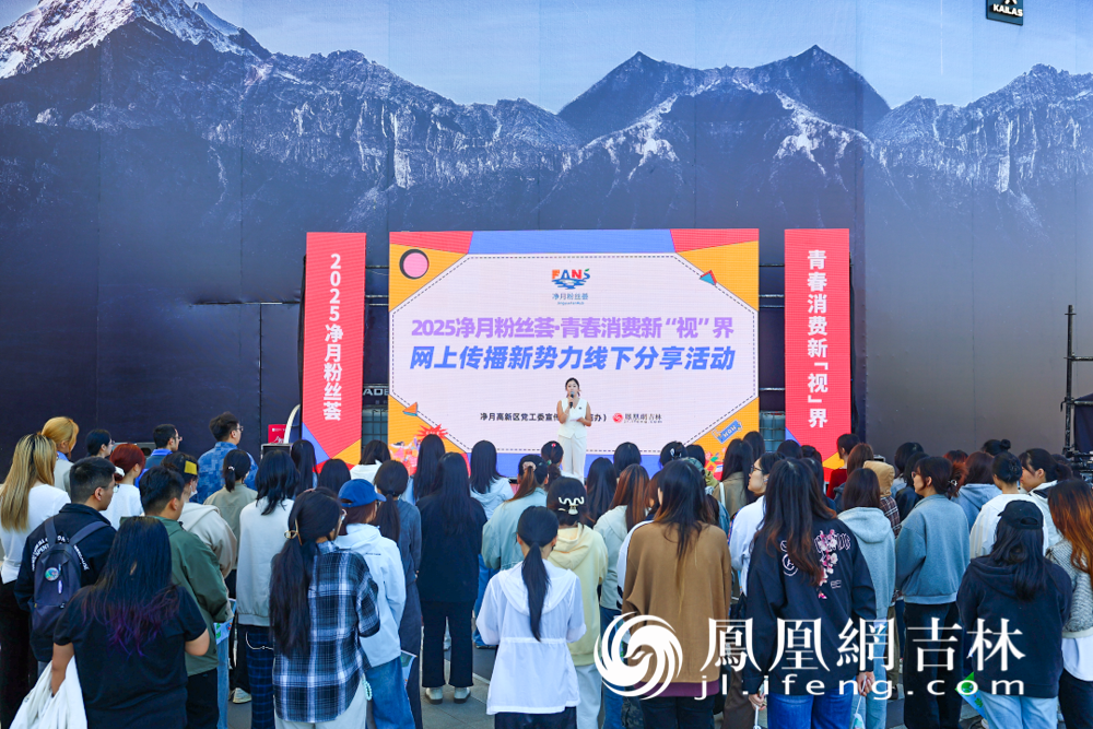 2025净月粉丝荟“青春消费新‘视’界”网上传播新势力线下分享活动现场。