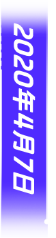 2020年4月7日