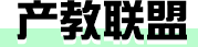 产教联盟