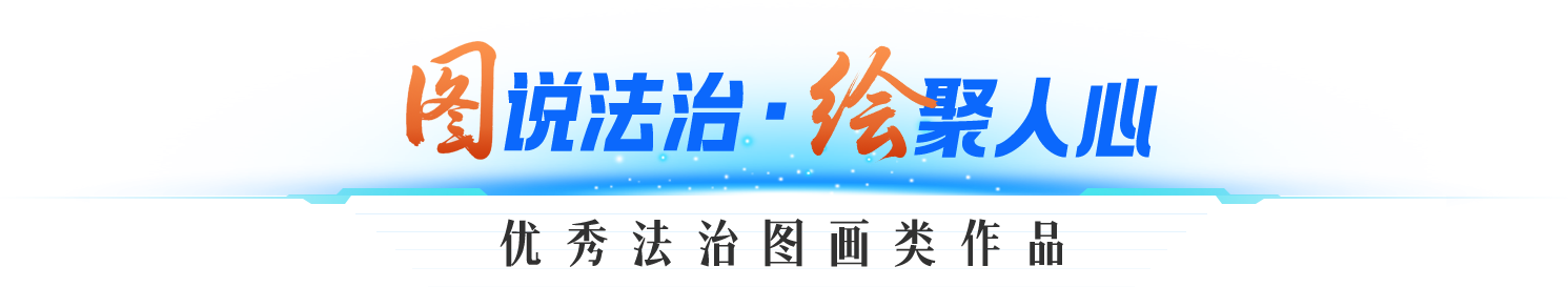图说法治，绘聚人心，优秀法治图画类作品