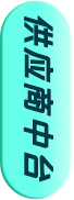 供应商平台