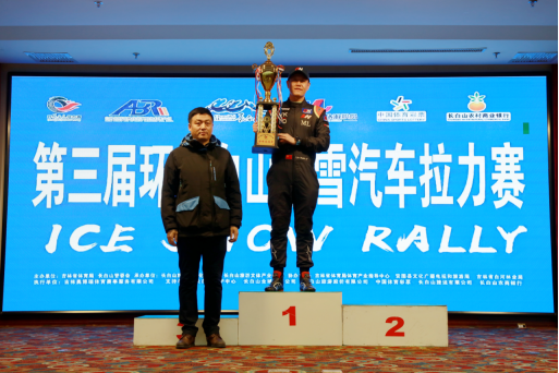 第三届环长白山冰雪汽车拉力赛鸣金收官