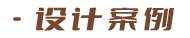 设计案例