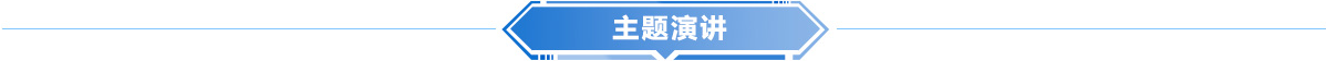 主题演讲