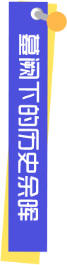 墓阙下的历史余晖
