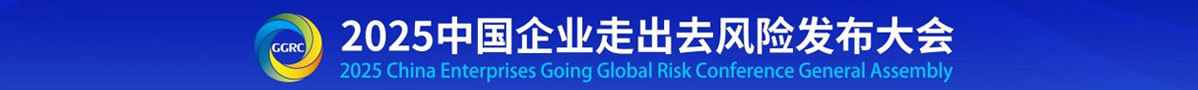 中国企业走出去风险发布会