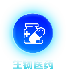 生物医药