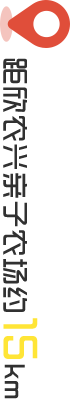距欣农兴亲子农场约15km