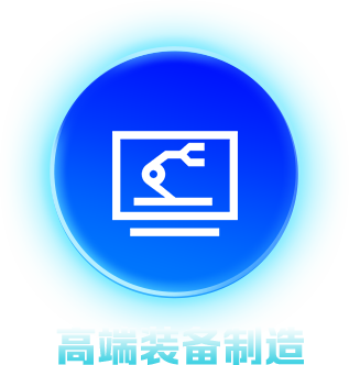 高端设备制造