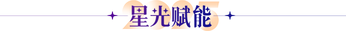 星光赋能