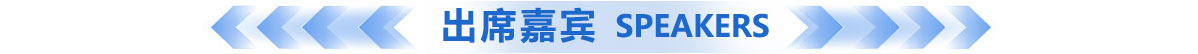 出席嘉宾