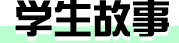 学生故事