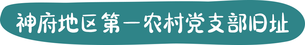 贾家沟革命红色根据地