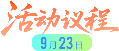 活动议程