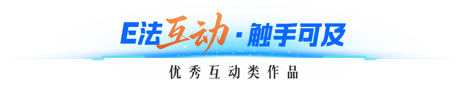 E法互动，触手可及，优秀互动类作品
