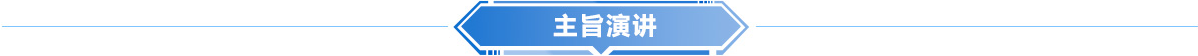 主旨演讲